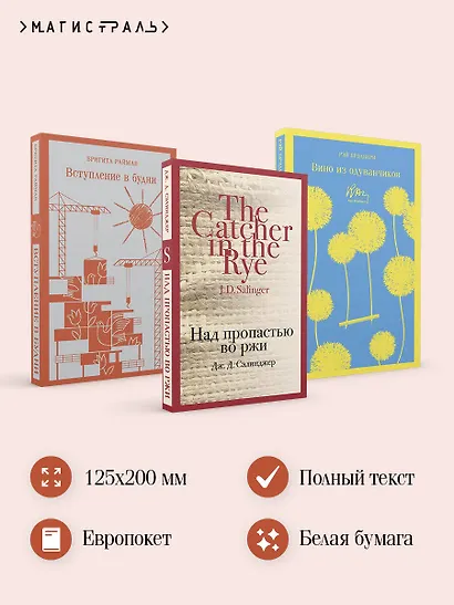 Набор чтение для подростков (из 3 книг: "Вино из одуванчиков" Брэдбери, "Над пропастью во ржи" Сэлинджер и "Вступление в будни" Райман) - фото 5