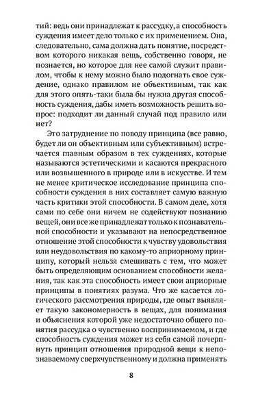 Критика способности суждения - фото 10