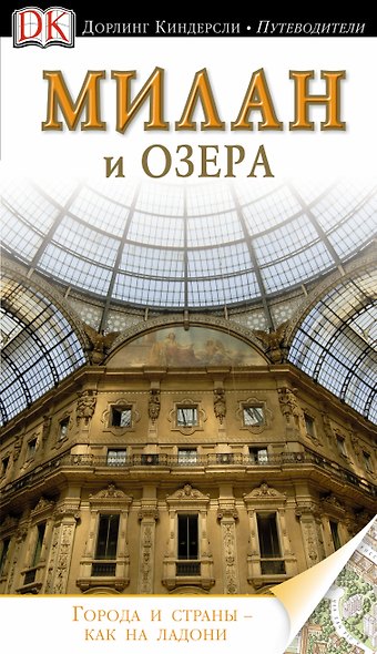 Милан и озера / Путеводитель - фото 1