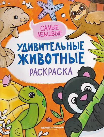 Самые ленивые: книжка-раскраска - фото 1