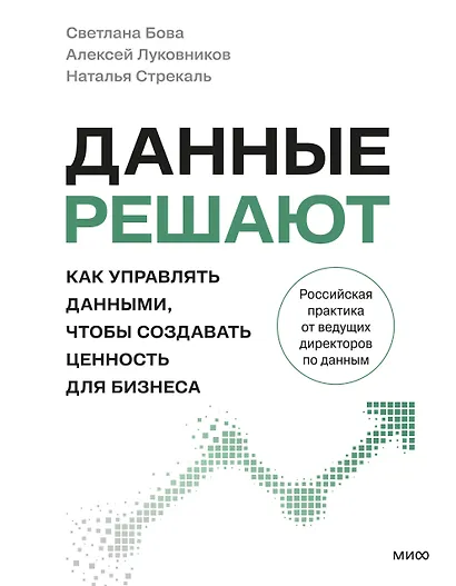 Данные решают: как управлять данными, чтобы создавать ценность для бизнеса - фото 1