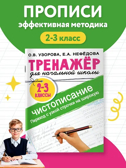 Тренажер по чистописанию. Переход с узкой строчки на широкую. 2-3 класс - фото 4