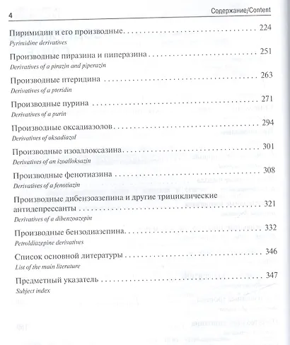 Фармацевтическая химия в вопросах и ответах - фото 3