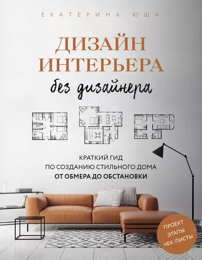 Дизайн интерьера без дизайнера. Краткий гид по созданию стильного дома от обмера до обстановки - фото 1