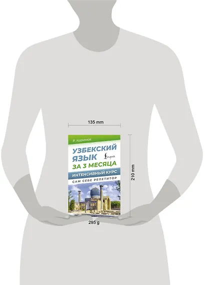 Узбекский язык за 3 месяца. Интенсивный курс - фото 4