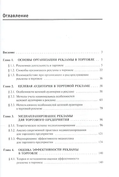 Рекламная деятельность в торговле : учебник - фото 2