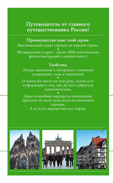 Германия : путеводитель / 3-е изд., испр. и доп. - фото 2