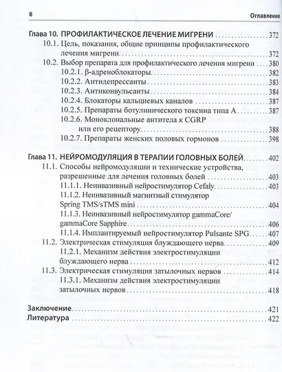 Мигрень. От патогенеза до лечения - фото 7
