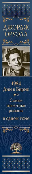 1984. Дни в Бирме. Самые известные романы в одном томе - фото 7