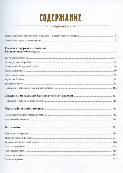 Церковно-исторический атлас Вологодской митрополии. Великоустюжская епархия - фото 2