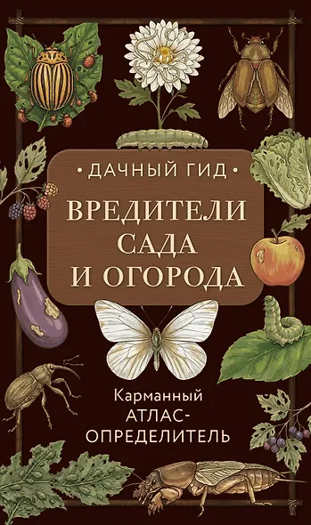 Вредители сада и огорода. Карманный атлас-определитель - фото 1