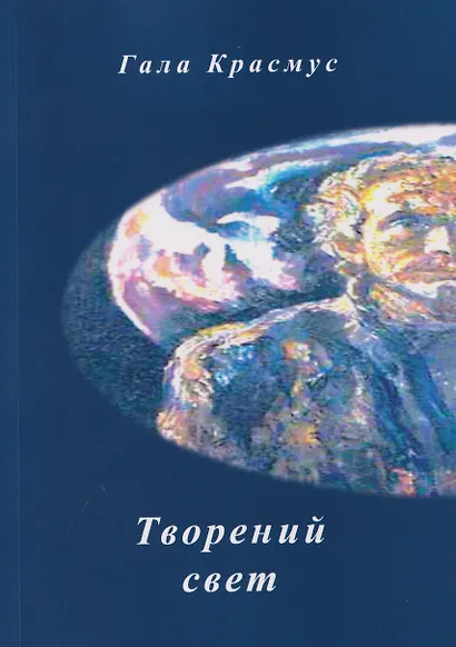 Творений свет - фото 1