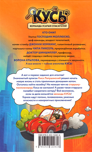 КУСЬ. Команда усатых спасателей. Секрет мистера Пушистера: сказка - фото 2