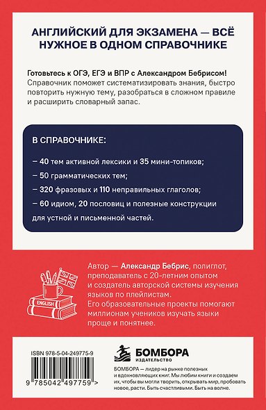 Английский для экзаменов. Карманный справочник. ОГЭ ЕГЭ ВПР - фото 2