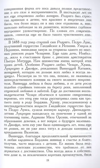 Лукреция Борджиа. Эпоха и жизнь блестящей обольстительницы - фото 5