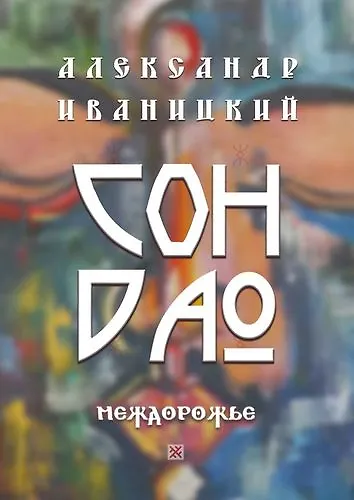 Сон Дао. Междорожье - фото 1