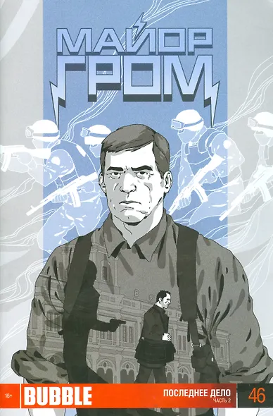 Комикс Майор Гром № 46 Последнее дело Ч. 2 (м) - фото 1