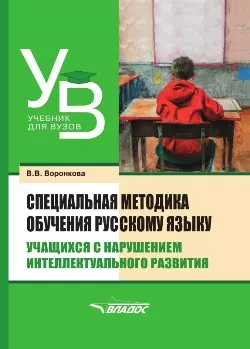 Специальная методика обучения русскому языку учащихся с нарушением интеллектуального развития: учебник для вузов - фото 1