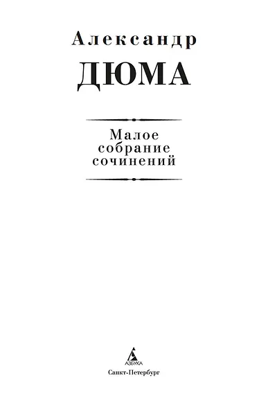 Малое собрание сочинений - фото 5