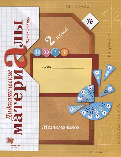 Математика. 2 класс. Дидактические материалы. Часть 2 - фото 1