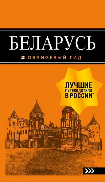 Беларусь: путеводитель. 4-е изд., испр. и доп. - фото 1