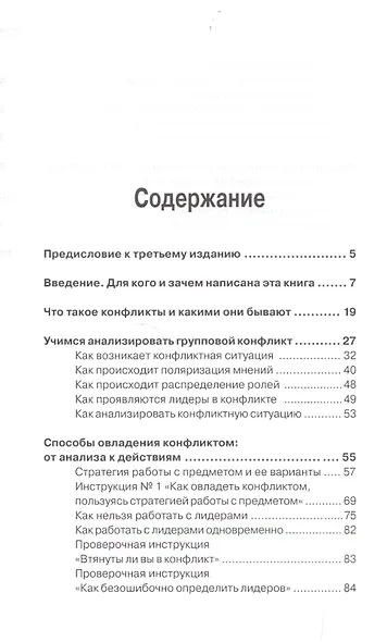 Как устранить конфликт в коллективе, или Формула противостояния. Книга для руководителя - фото 2