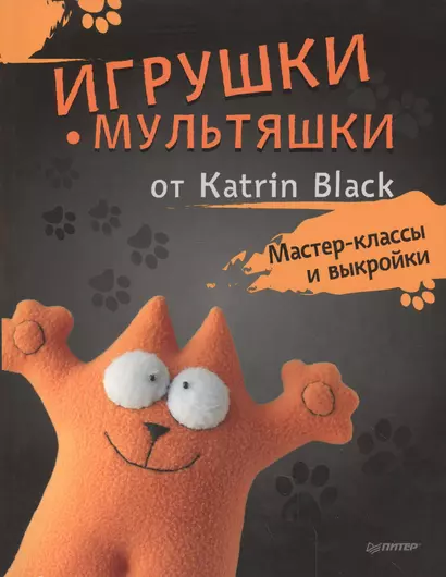 Игрушки-мультяшки от Katrin Black: мастер-классы и выкройки - фото 1