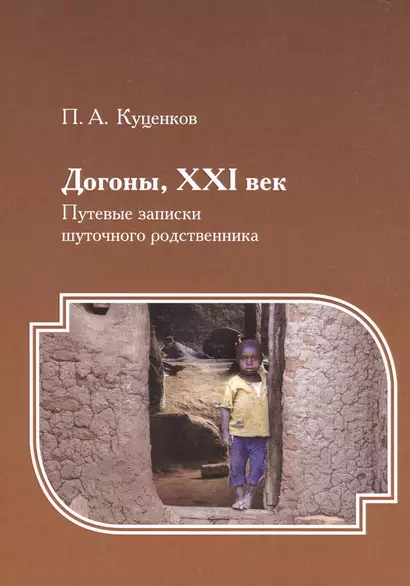 Догоны, XXI век : Путевые записки шуточного родственника - фото 1