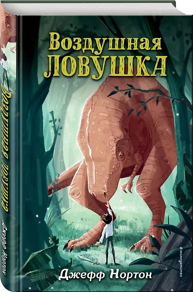 Воздушная ловушка (#1) - фото 3