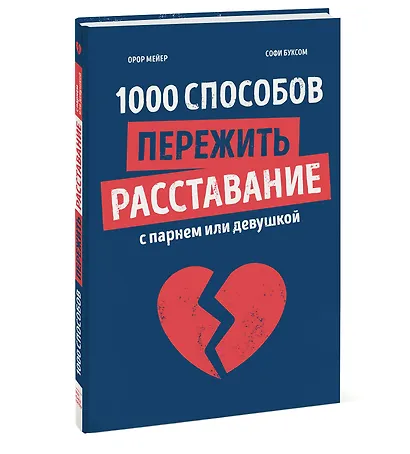 1000 способов пережить расставание с парнем или девушкой - фото 3