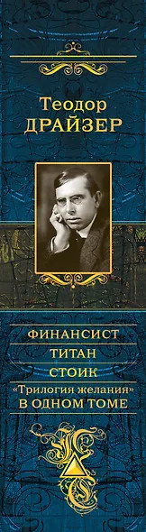 Финансист. Титан. Стоик. "Трилогия желания" в одном томе - фото 5