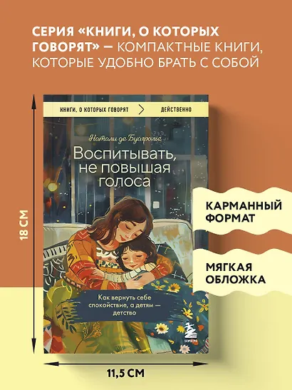 Воспитывать, не повышая голоса. Как вернуть себе спокойствие, а детям - детство - фото 8