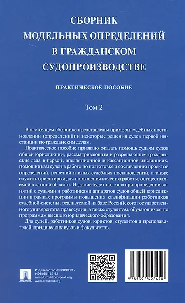 Сборник модельных определений в гражданском судопроизводстве. Практическое пособие. В 2-х томах. Том 2 - фото 13