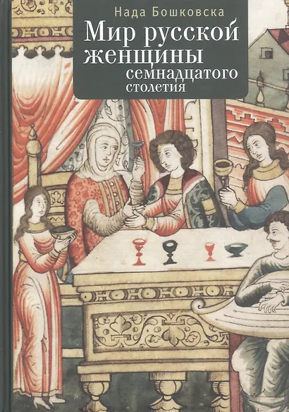 Мир русской женщины ХVII столетия - фото 5