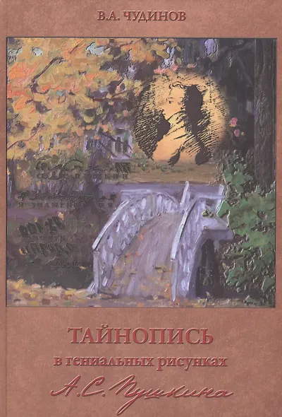 Тайнопись в гениальных рисунках А.С. Пушкина / 3-е изд. - фото 1
