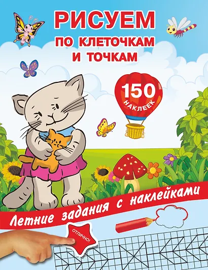 Рисуем по клеточкам и точкам с наклейками - фото 1