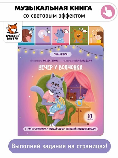 Вечер у волчонка. Музыкальная книга со световым эффектом - фото 2