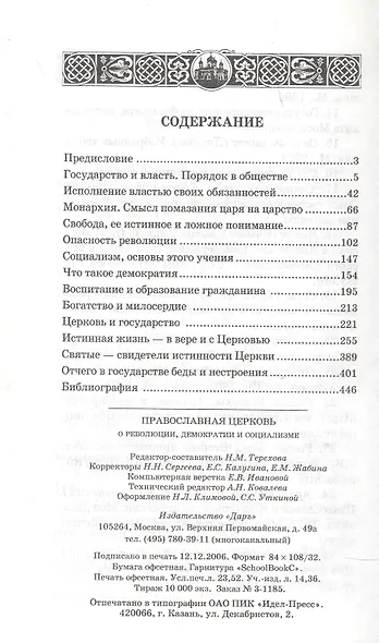 Православная Церковь о революции, демократии и социализме - фото 2