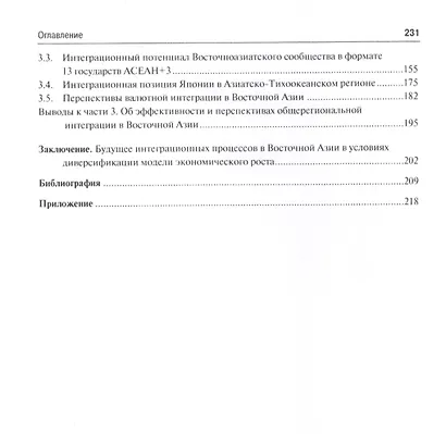 Регионализация в Восточной Азии в условиях диверсификации источников экономического роста. Монографи - фото 3
