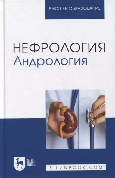 Нефрология. Андрология: учебное пособие для вузов - фото 1