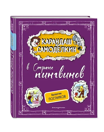 Карандаш и Самоделкин в Стране пингвинов (ил. А. Шахгелдяна) - фото 3