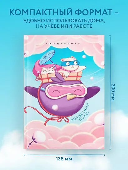 Ежедневник недат. А5 72л "Волшебный полет" - фото 6
