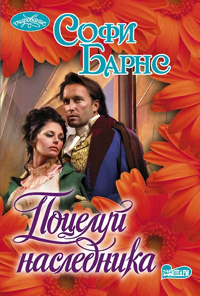 Поцелуй наследника - фото 1