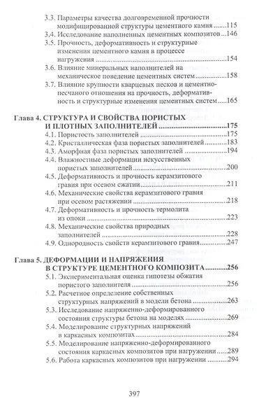Структура и конструкционная прочность цементных композитов - фото 3
