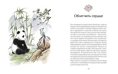 Маленькая панда Бао и секрет спокойствия: добрая история о доверии к жизни - фото 11
