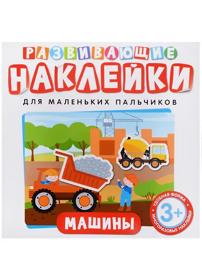 Развивающие наклейки. Машины - фото 2