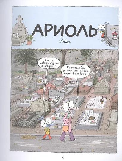 Ариоль. Мама, папа, я – ослиная семья! - фото 3