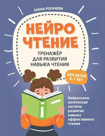 НейроЧтение. Тренажер для развития навыка чтения. Для детей 6-7 лет - фото 1