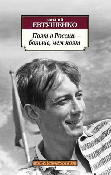 Поэт в России - больше, чем поэт - фото 1