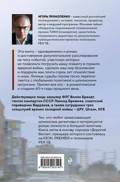 Дорогой Вилли. Тайный товарищ Брежнева. Роман-исследование - фото 2